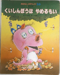 おはなしひかりのくに 10 くいしんぼうはやめるもい