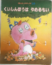 おはなしひかりのくに 10 くいしんぼうはやめるもい