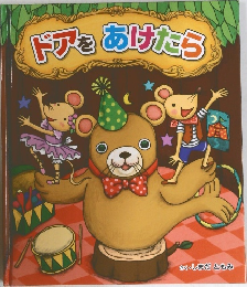 ドアをあけたら