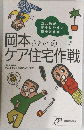 岡本さんちのケア住宅作戦
