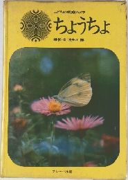 こどもの観察カメラ  ちょうちょ