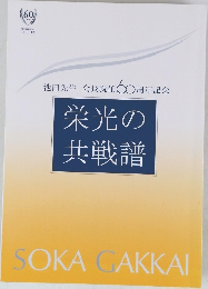 栄光の共戦譜