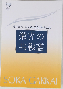 栄光の共戦譜