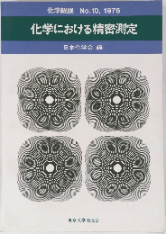 化学総説No.10,1976　　化学における精密測定