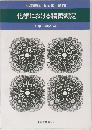 化学総説No.10,1976　　化学における精密測定