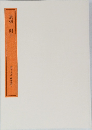篆刻刻字　哲学大系 研究篇9