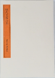 現代文体の書  書学大系 研究篇10