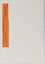 現代文体の書  書学大系 研究篇10