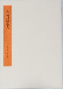 書道用語事典  書学大系 研究篇2