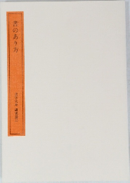 書のあり方