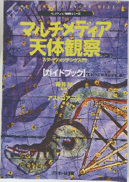 マルチメディア天体観察