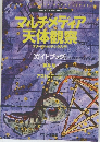 マルチメディア天体観察