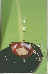 一汁三菜夕ごはん