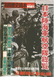 別冊歴史読本　1991年ふゆの号　日本陸海軍航空隊総覧