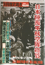 別冊歴史読本　1991年ふゆの号　日本陸海軍航空隊総覧