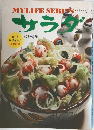 マイライフシリーズ  NO.17　サラダ