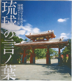 琉球の言ノ葉