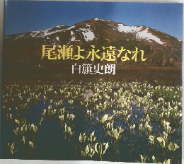 尾瀬よ永遠なれ
