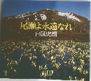 尾瀬よ永遠なれ