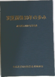 茨医国保30年の歩み
