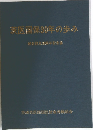 茨医国保30年の歩み