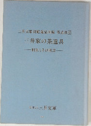三井文庫別館蔵品図録茶道具V三井家の茶道具利休とその周辺