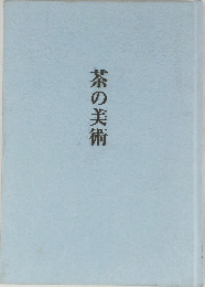 茶の美術