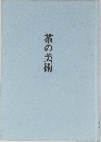 茶の美術