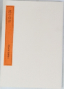 漢字の書