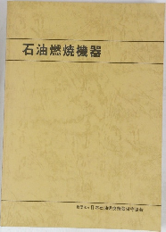 石油燃焼機器