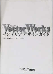 VectorWorks インテリアデザインガイド
