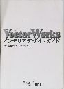 VectorWorks インテリアデザインガイド