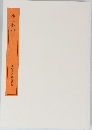 書学大系 研究篇11　少字数の書
