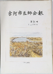 古河市医師会報　24号