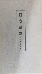 觀音講式  附録觀音経和解