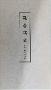 觀音講式  附録觀音経和解