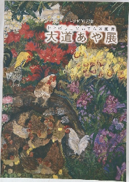 けとばし山のおてんば画家　大道あや展