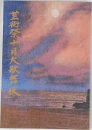 芸術祭十月大歌舞伎