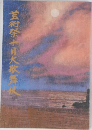 芸術祭十月大歌舞伎