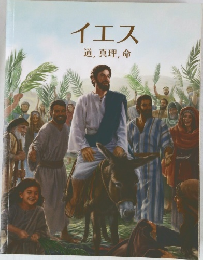 イエス　道,真理,命
