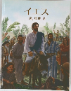 イエス　道,真理,命