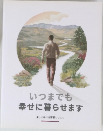 いつまでも幸せに暮らせます