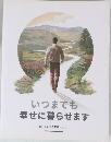 いつまでも幸せに暮らせます