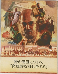 神の王国について『徹底的な証しをする』