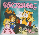 ながぐつをはいたねこ