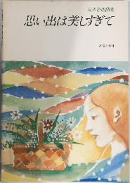 思い出は美しすぎて