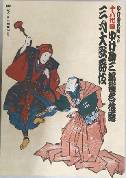 十八代 中村勘三郎襲名披露 三月 四月大歌舞伎