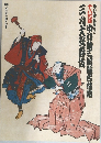 十八代 中村勘三郎襲名披露 三月 四月大歌舞伎