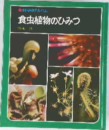 科学のアルバム  食虫植物のひみつ