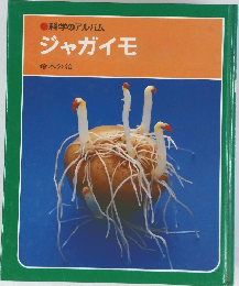 科学のアルバム ジャガイモ